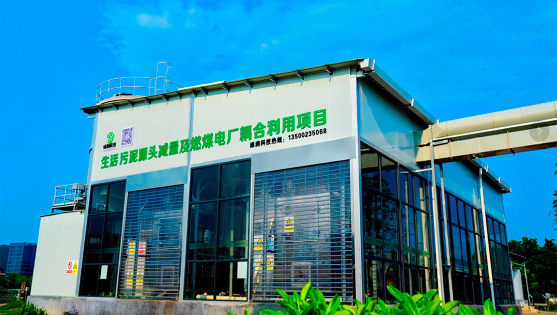 污泥“減量化、資源化、無害化”解決方案