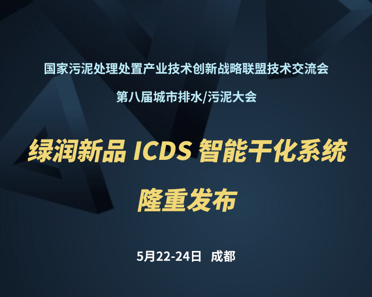 新品預(yù)告 | 綠潤(rùn)科技新一代 ICDS 智能干化系統(tǒng)即將駕臨，誠(chéng)邀您共同見證?。。?>
                </a>
            </li>
                        <li id=